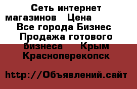 Сеть интернет магазинов › Цена ­ 30 000 - Все города Бизнес » Продажа готового бизнеса   . Крым,Красноперекопск